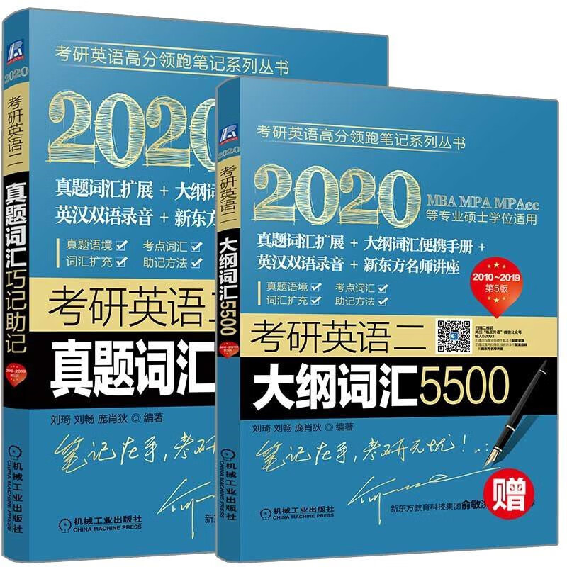 2020考研英语二真题词汇巧记助记（第5版 2010-2019十年真题词汇+大纲词汇）