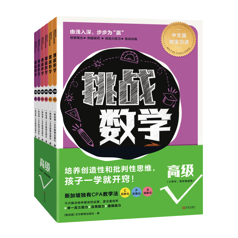挑战数学新加坡数学中文版数学思维训练(高级全6册) 小学通用 挑战数学()