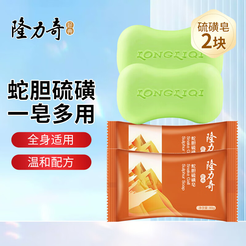 隆力奇（LONGRICH）牛奶滋养皂洗脸洗手洗澡香皂滋润洁净男女通用 蛇胆硫磺皂80g*2块