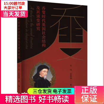 【二手99新】 乔叟时代英国社会结构及其演变研究 图书/社会科学/社会