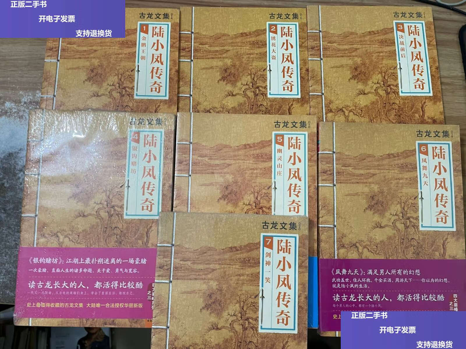【二手9成新】古龙文集 陆小凤传奇(1-7 全7册) /古龙 河南文艺