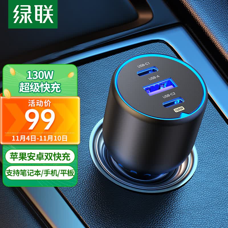 绿联 车载充电器130W一拖三点烟器苹果15PD100W车充华为mate超级快充属于什么档次？