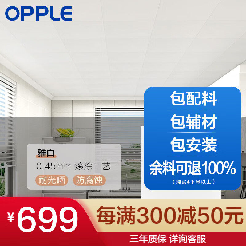 opple 4平米集成吊顶铝扣板包安装 4㎡厨房阳台扣板套餐 4平雅白(简约