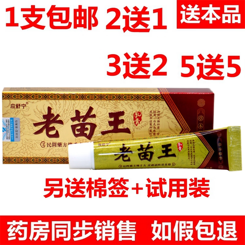 老苗王乳膏应舒宁老苗王草本乳膏皮肤抑菌草本软膏 标准1支 2送1,3送2