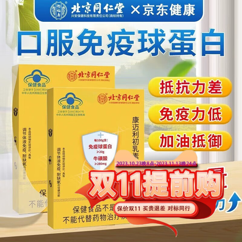 北京同仁堂免疫球蛋白胶囊口服初乳素胶囊京增强提高抵抗力免疫力 1盒