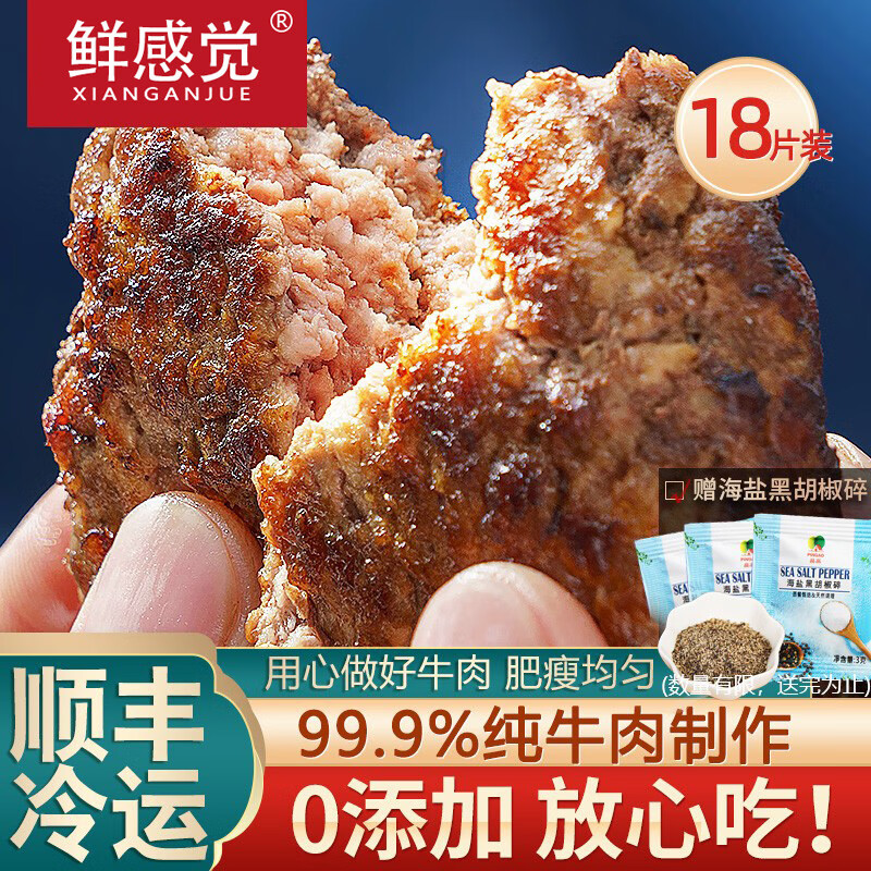 鲜感觉谷饲纯牛肉饼 汉堡饼馅饼原切0添加可做饺子馅冷冻牛排生鲜 【必囤款】谷饲牛肉饼100g*18