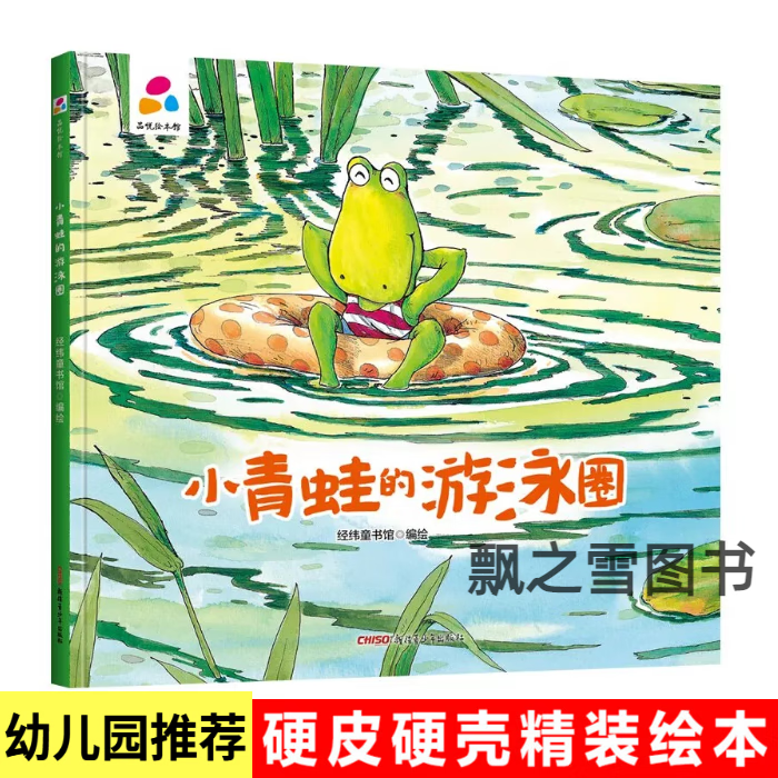 小青蛙的游泳圈绘本品悦绘本馆儿童故事书精装硬壳幼儿园3-6岁 品悦