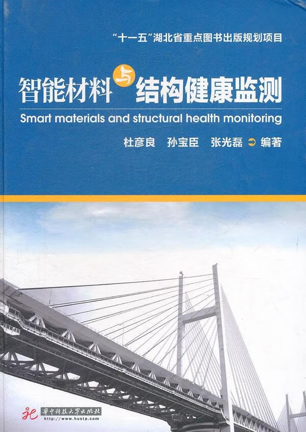 智能材料与结构健康监测【正版图书,放心购买】