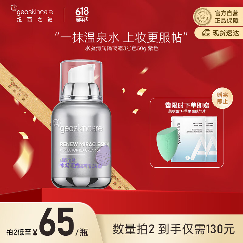 纽西之谜水凝清润隔离霜妆前乳3号紫色50g水润自然轻薄素颜提亮霜