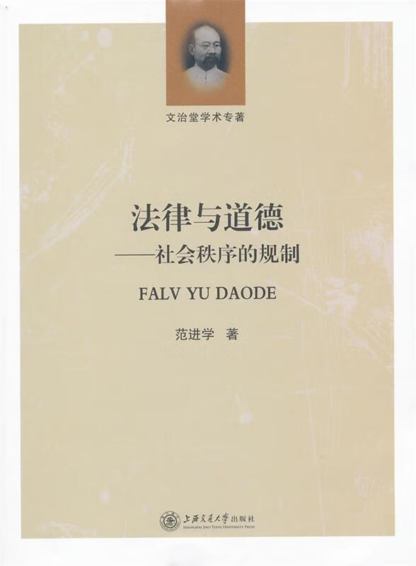 法律与道德—社会秩序的规制【正版书籍,畅读优品】