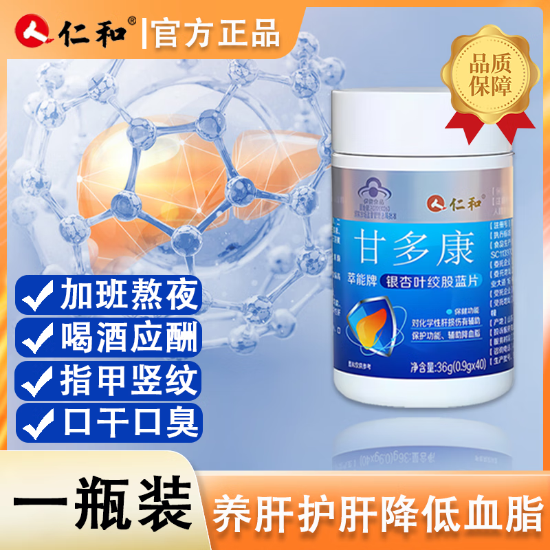 仁和护肝片甘多康萃能牌银杏叶绞股蓝片辅助降血脂养肝护肝男女士药房