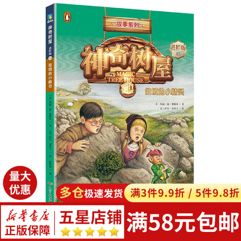 神奇树屋(15仙境的小精灵进阶版)/故事系列