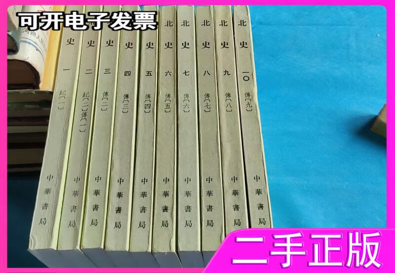 【二手9成新】中华书局点校本二十四史:北史全十册.