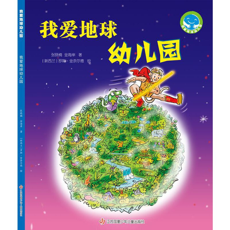 《我爱地球幼儿园》("我爱地球幼儿园"系列科普图画书)