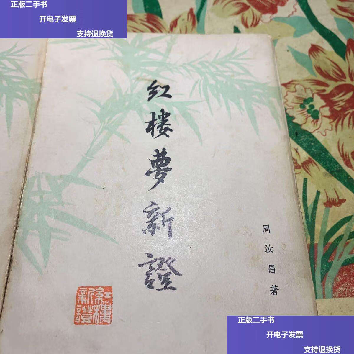 【二手9成新】红楼梦新证·增订本(上下) /周汝昌 /周汝昌 人民文学
