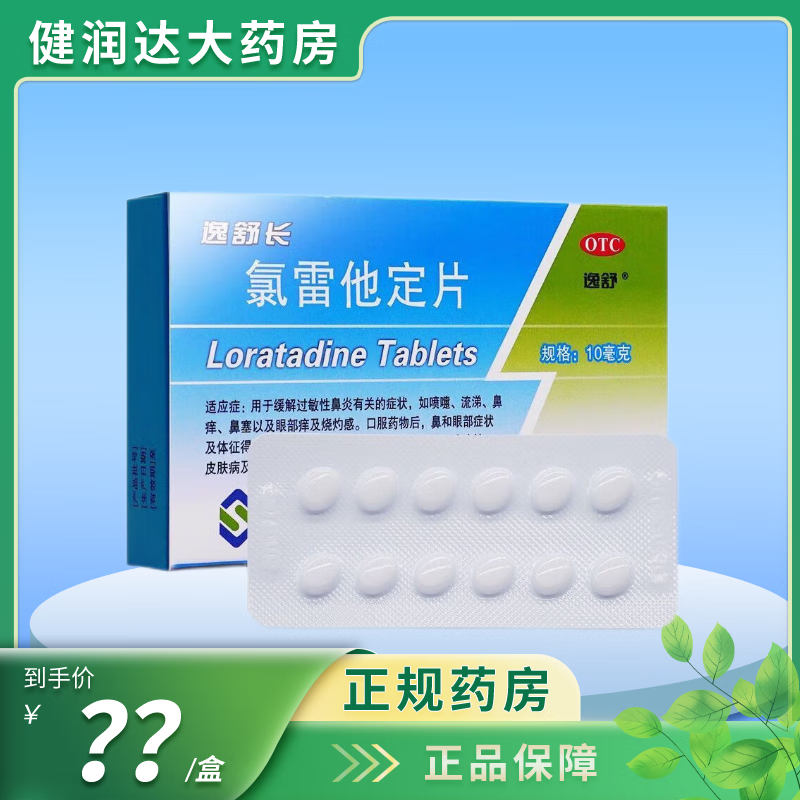 [逸舒长] 氯雷他定片 10mg*12片/盒 一盒