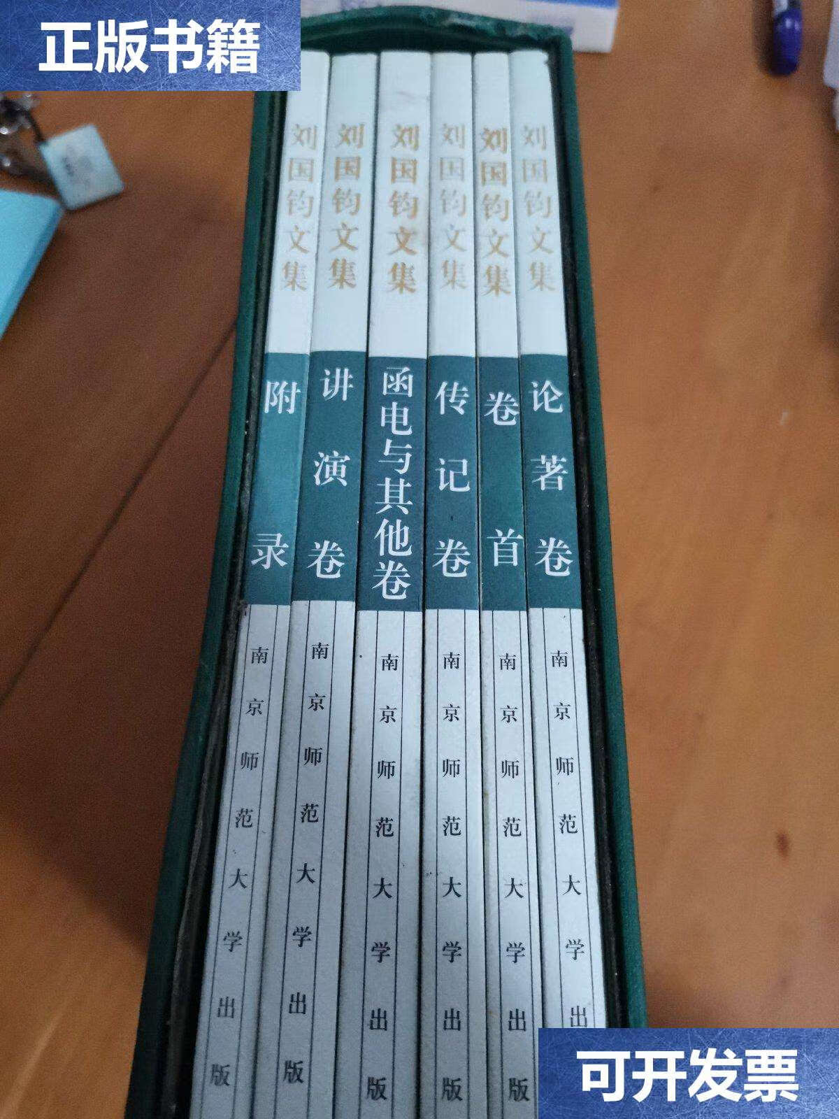 【二手9成新】刘国钧文集全六卷:精装书套 /李文瑞主编 南京师范大学
