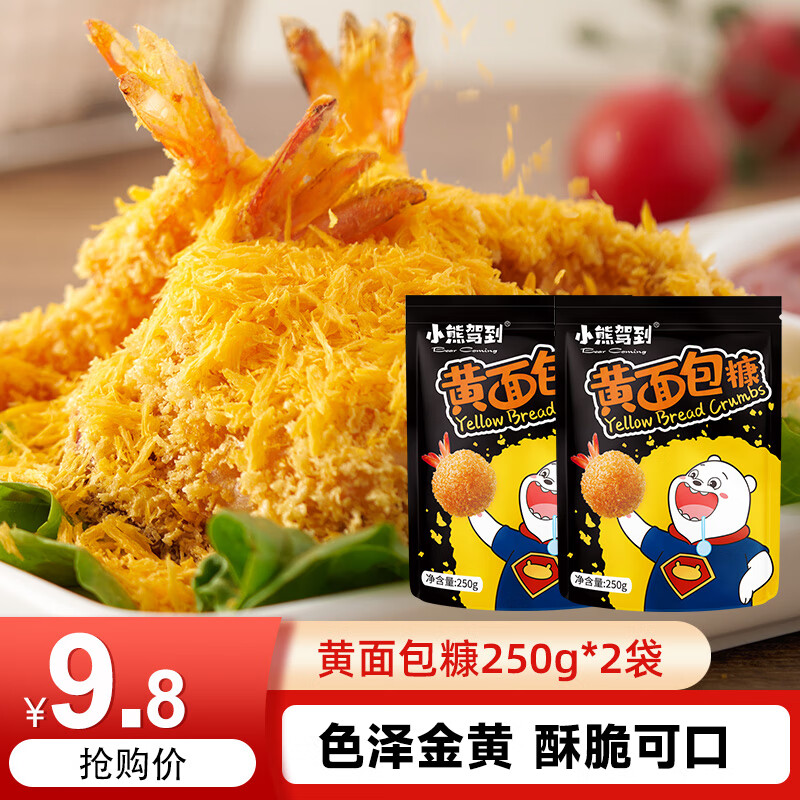 小熊驾到黄面包糠250g*2袋 家用烧烤料天妇罗炸粉炸鸡腿鸡翅鸡排油炸裹粉