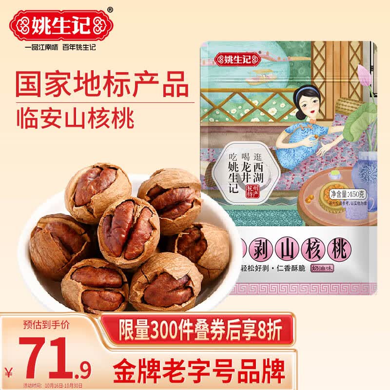姚生记奶油味临安山核桃450g 香脆轻松剥壳休闲零食 每日坚果炒货干果仁高性价比高么？
