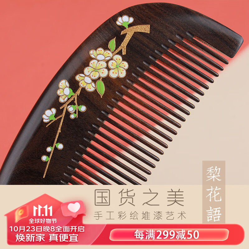 采药师（CAIYAOSHI）沉贵宝木梳按摩梳漆艺彩绘梳子梨花语情人节礼物柿子红送女友老婆 梨花语使用感如何?