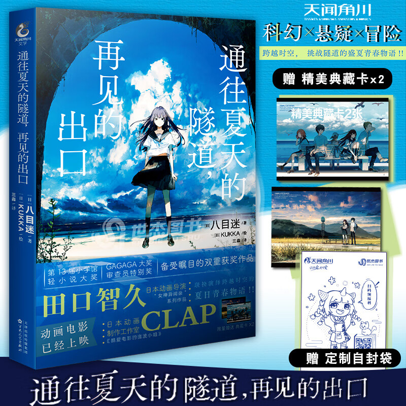 正版【赠精美典藏卡2张 自封袋】通往夏天的隧道,再见的出口 八目迷著