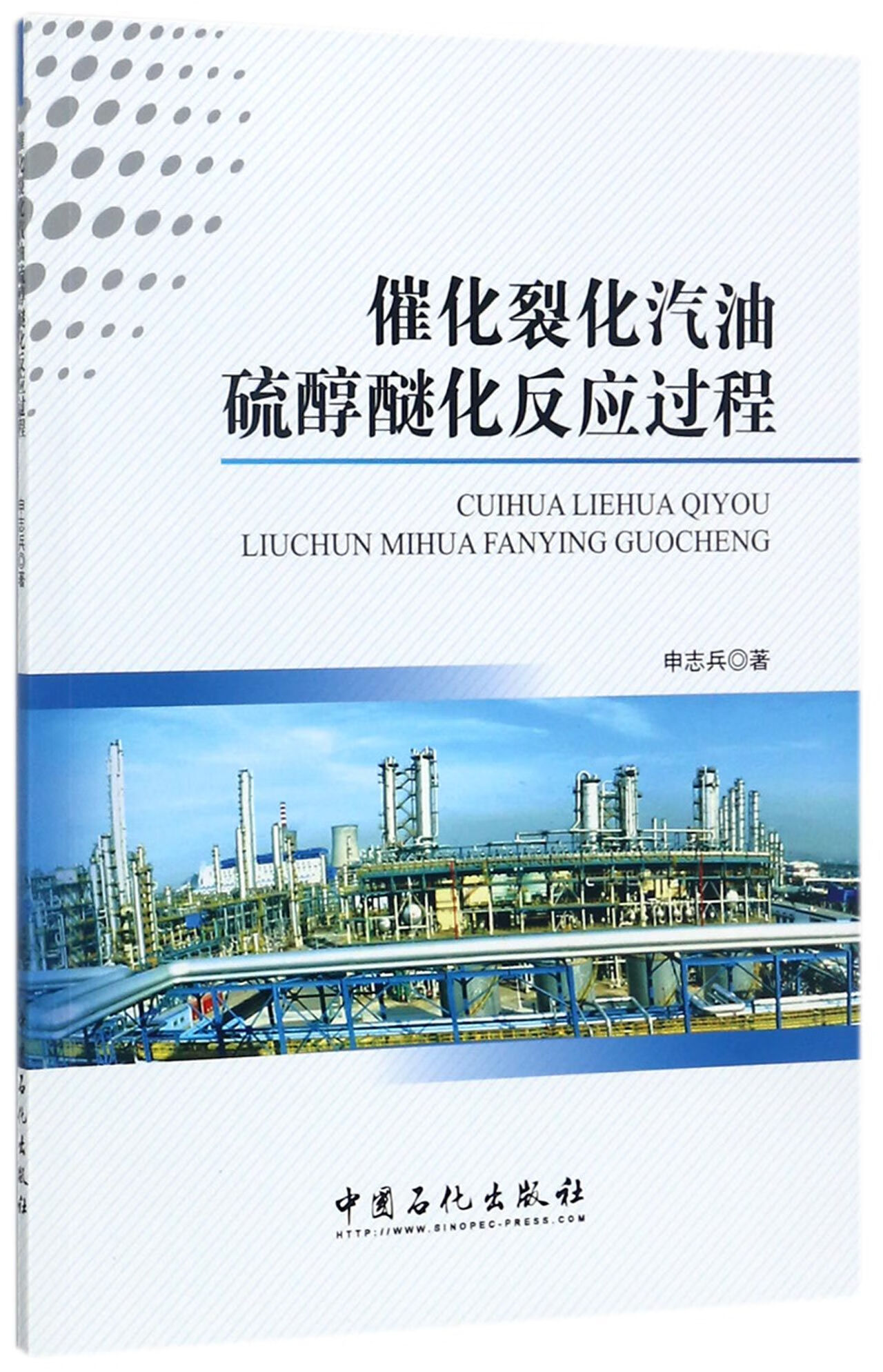 催化裂化汽油硫醇醚化反应过程 申志兵 中国石化 2017-09-01 大中专