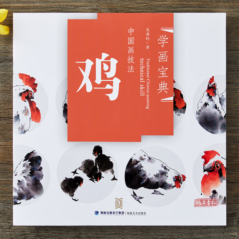 正版包邮 鸡 学画宝典/吴秉钧/写意国画公鸡母鸡鸡雏的画法技法 中国
