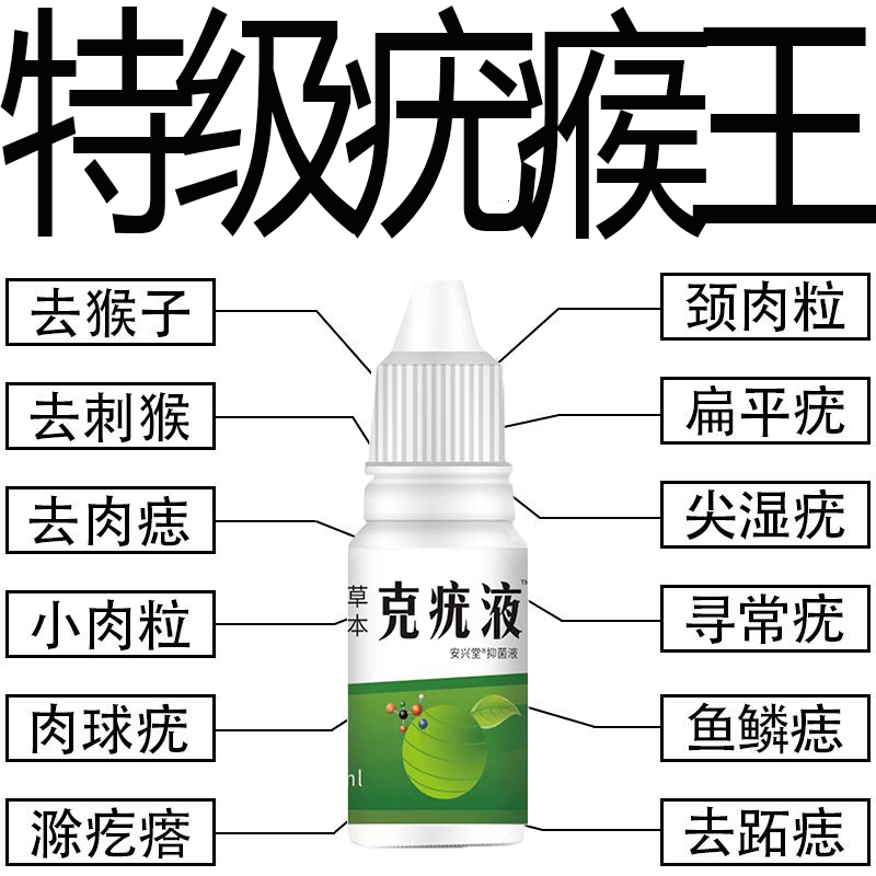 草本克疣液脖子丝状优尤肉刺瘊子面部脖子肉粒草本净肤液 一盒装