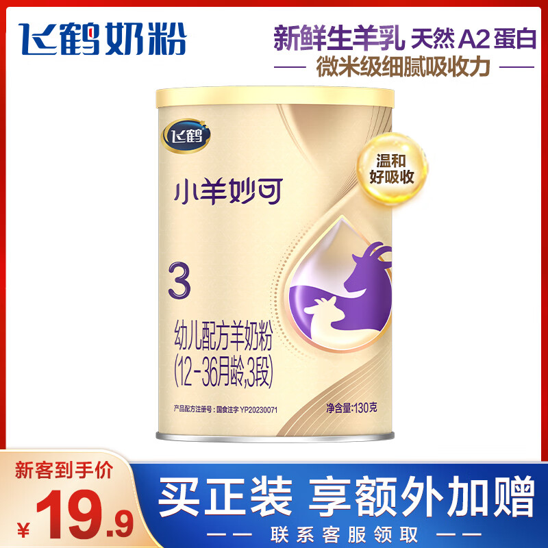 飞鹤小羊妙可 幼儿配方羊奶粉 3段(12-36个月幼儿适用) 130g【新客】使用感如何?