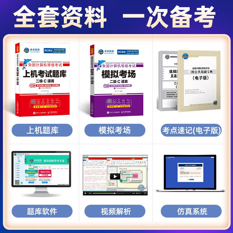 未来教育2024年全国计算机等级考试二级C语言上机考试题库+模拟试卷(套装共2册)