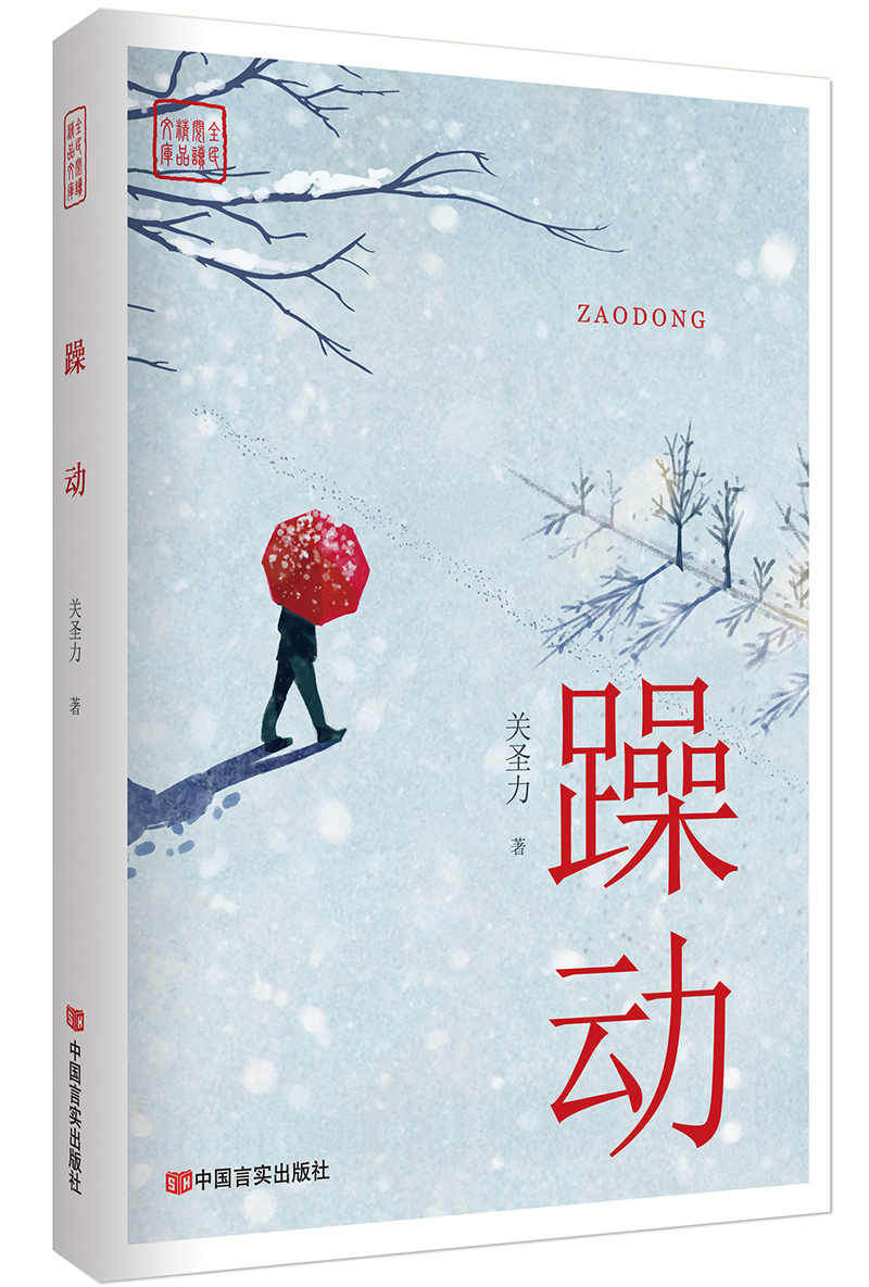 全民阅读精品文库:躁动978751712