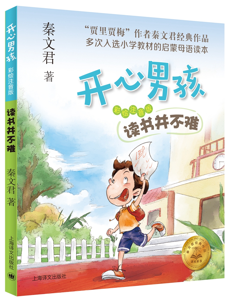 开心男孩·彩绘注音版:读书并不难(秦文君经典作品,多次入选小学教材
