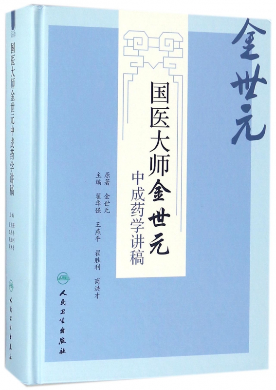 国医大师金世元中成药学讲稿