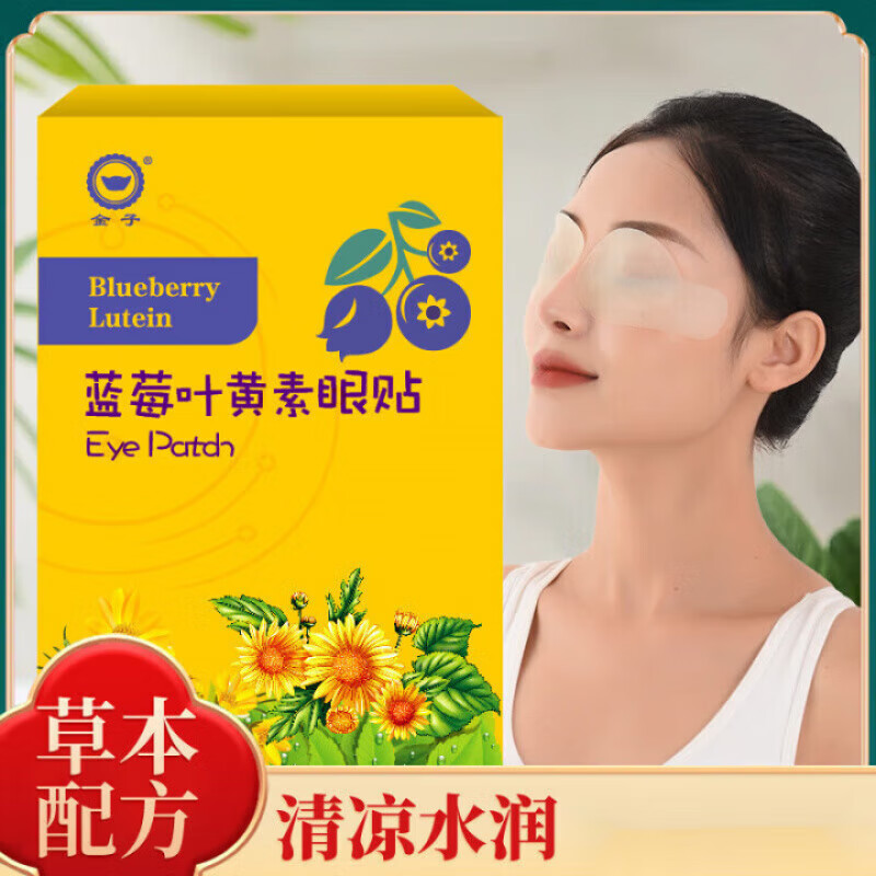 蓝莓叶黄素眼贴儿童学生通用冷敷蓝莓眼膜贴 蓝莓叶黄素 叶黄素眼贴【4盒】