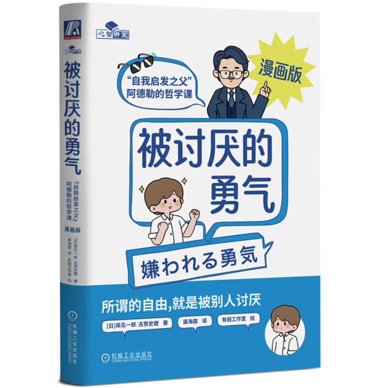 【定制手稿版】被讨厌的勇气：“自我启发之父”阿德勒的哲学课 漫画版 京东定制