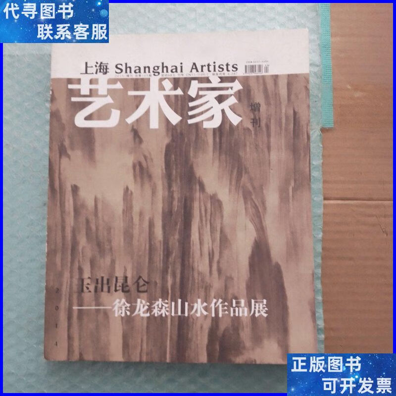 玉出昆仑:徐龙森山水作品展 中国美术学院美术馆二手书