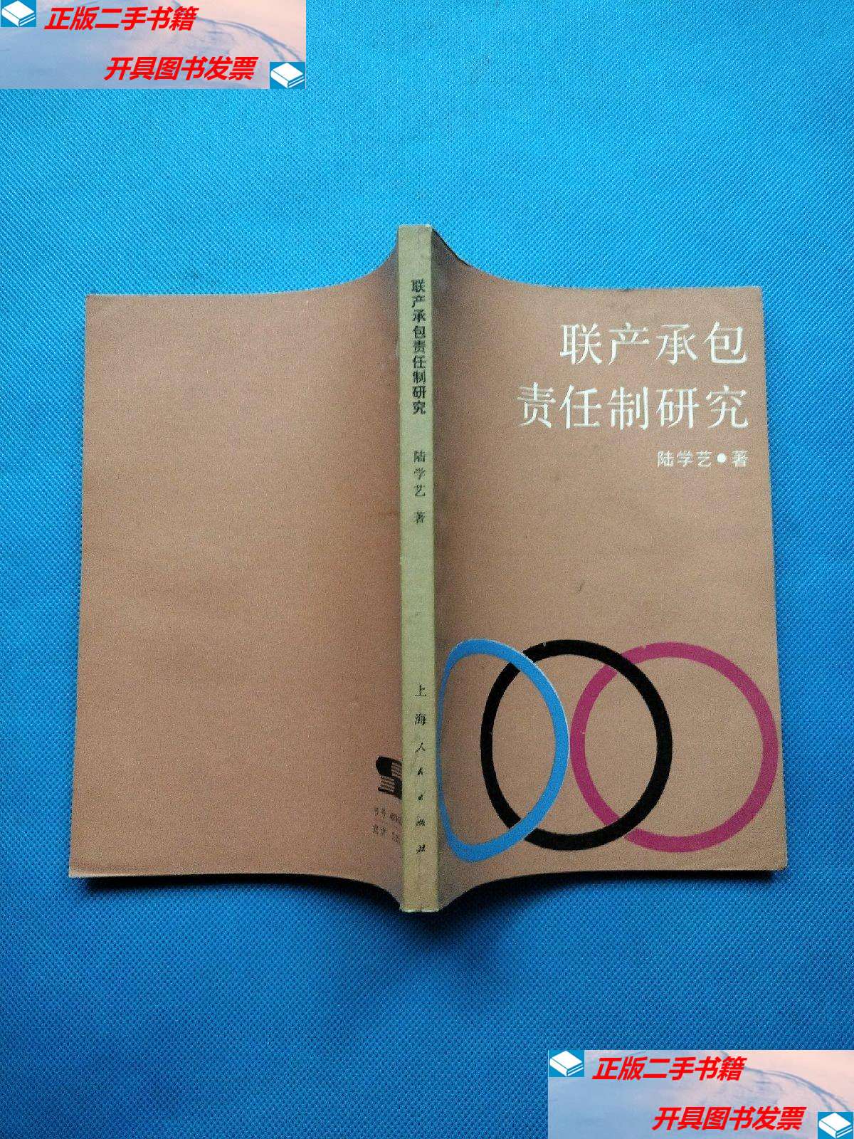 【二手9成新】联产承包责任制研究【陆学艺】 /陆学艺 上海人民