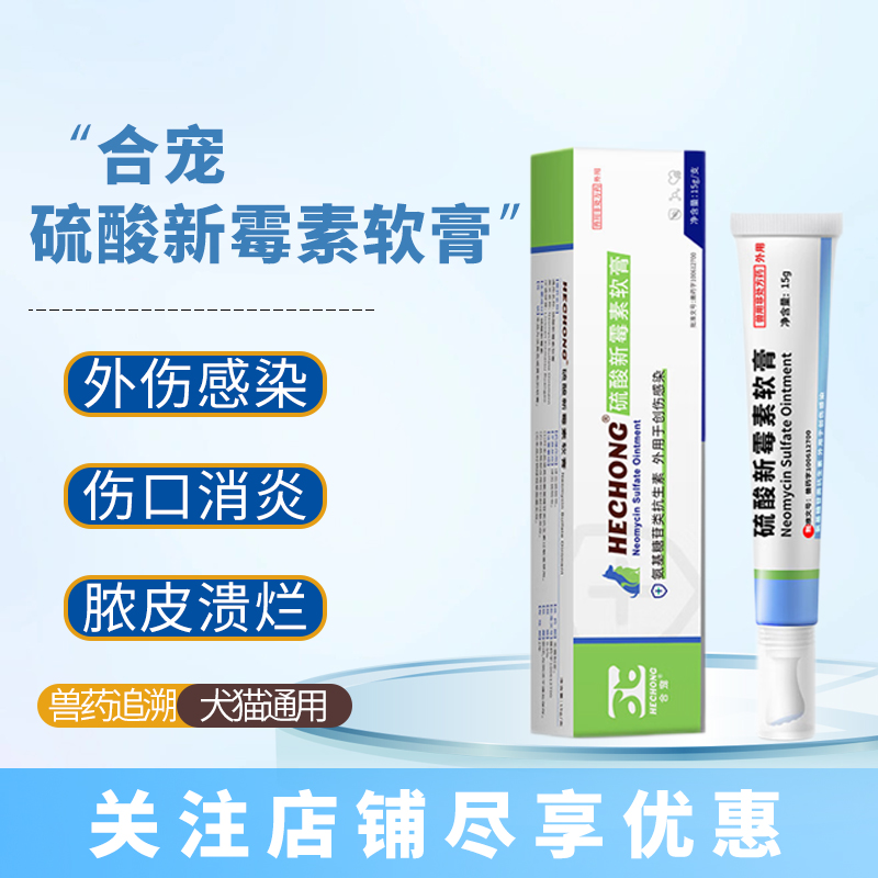 合宠硫酸新霉素软膏宠物狗狗外伤感染趾间炎猫咪黑下巴毛囊炎 15g/盒