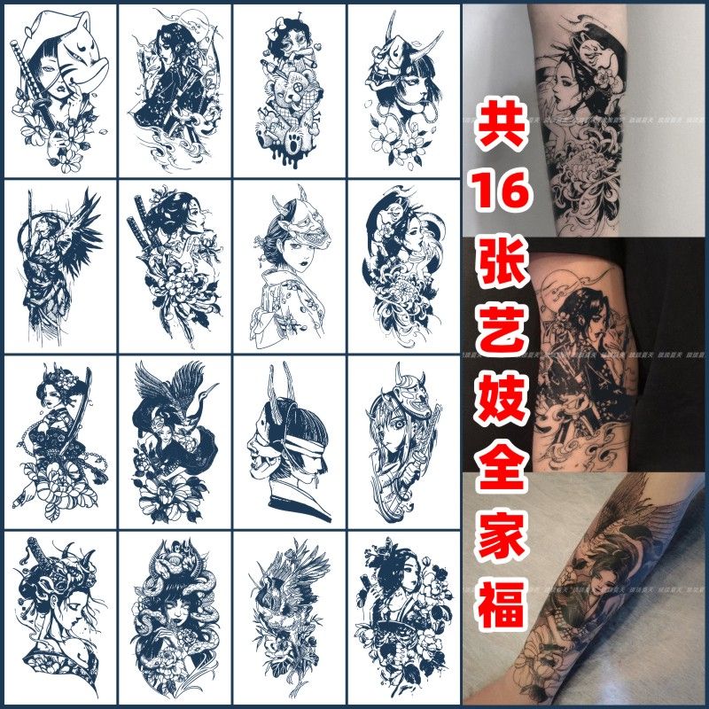 贴持久洗不掉花臂草本艺般若纹身贴洗不掉果汁不反光半女花 艺伎16张