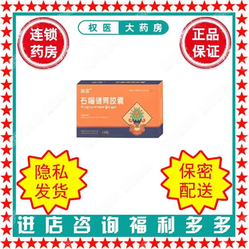 央宗 石榴健胃胶囊 0.3g*24粒