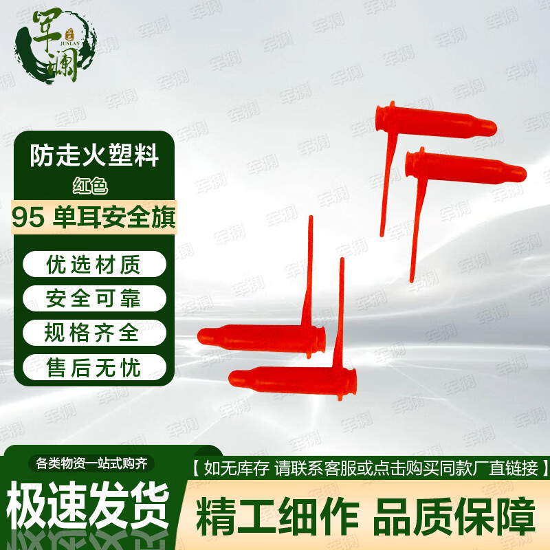 軍瀾 95安全警示旗 單耳安全旗-京倉發(fā)貨