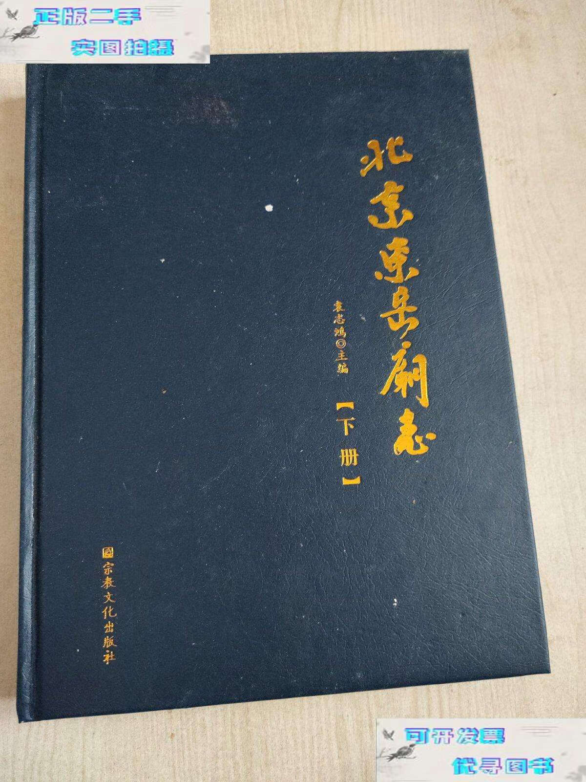【二手9成新】北京东岳庙志【下册】 /袁志鸿 宗教文化
