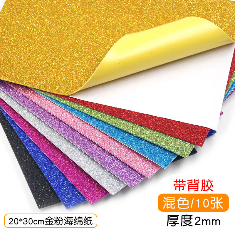 彩色金粉亮片海綿紙加厚EVA閃光泡沫紙帶背膠金蔥紙手工DIY材料 20張亮片海綿紙[混色/帶膠]A4