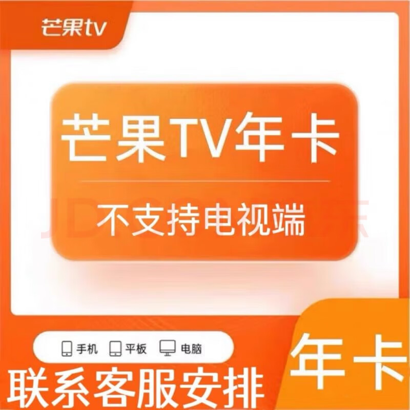 芒果TV年卡会员12个月 芒果vip会员视频会员【需验证充值】不支持TV电视端，支持手机电脑IPAD