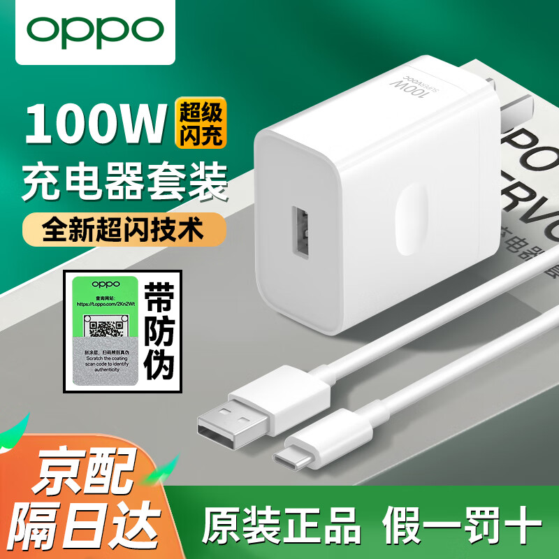 OPPO原装充电器100W超级闪充Find x7 x6Pro x5 Reno12 11 10Pro+   find n3 n2 Flip一加Ace 3真我快充 【100W超级闪充】充电器套装