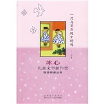 一只与肖恩同岁的鸡 三三 著 浙江少年儿童出版社[微瑕旧书]