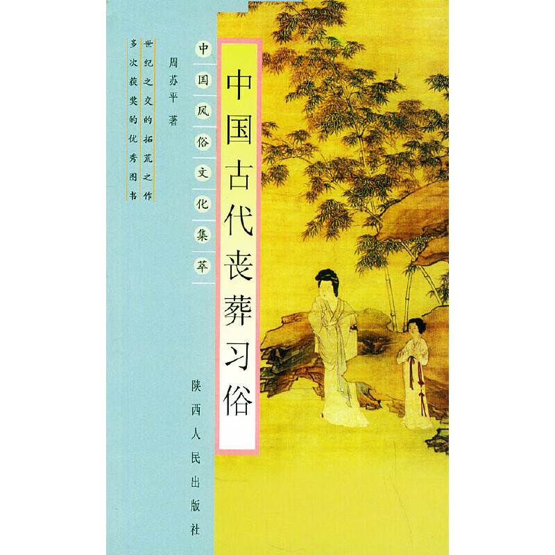 中国古代丧葬俗