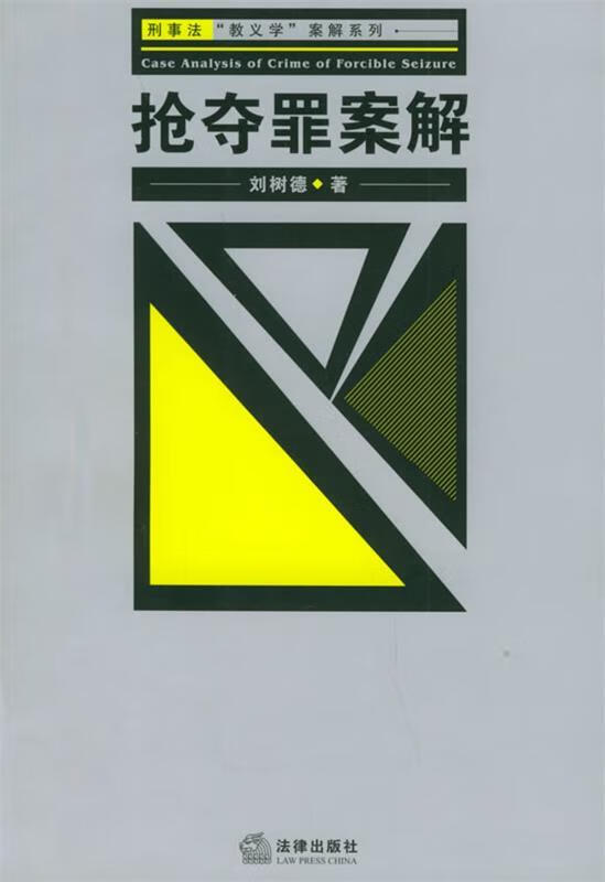 抢夺罪案解——刑事法"教义学"案解系列