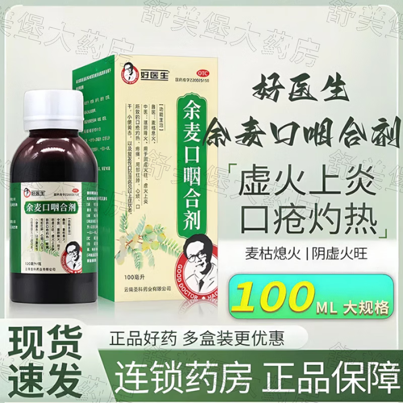 【包邮】 好医生 余麦口咽合剂 100ml 口疮灼热疼痛 局部红肿心烦口干