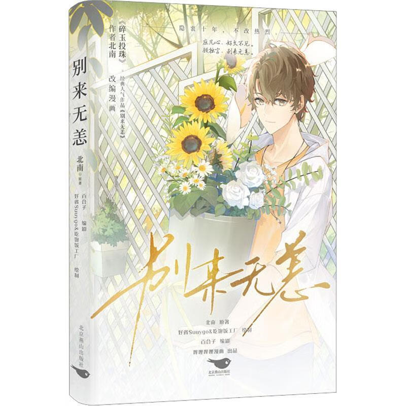 《别来无恙 北南 北京燕山出版社
